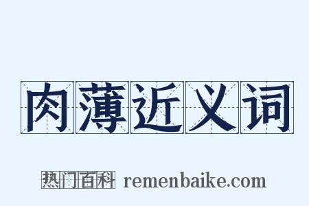 肉薄近义词是什么意思的图片